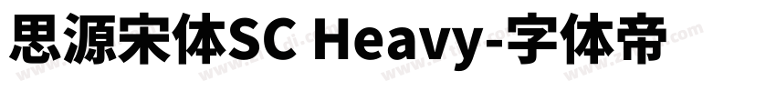 思源宋体SC Heavy字体转换